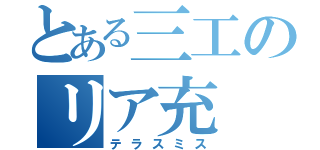 とある三工のリア充（テラスミス）