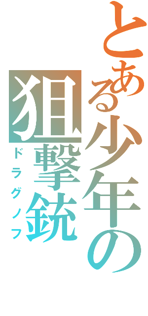 とある少年の狙撃銃（ドラグノフ）