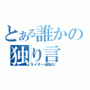 とある誰かの独り言（ライダー頑張れ！）