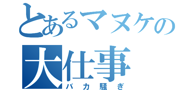 とあるマヌケの大仕事（バカ騒ぎ）