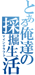 とある俺達の採掘生活（マインクラフト）