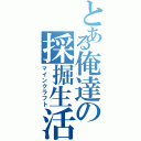 とある俺達の採掘生活（マインクラフト）