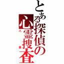 とある探偵の心霊捜査（八雲）