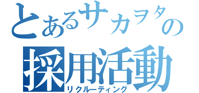 とあるサカヲタの採用活動（リクルーティング）