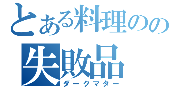 とある料理のの失敗品（ダークマター）