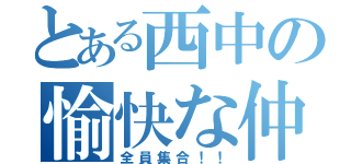 とある西中の愉快な仲間たち（全員集合！！）