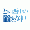 とある西中の愉快な仲間たち（全員集合！！）