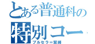 とある普通科の特別コース（ブルセラ＝緊縛）