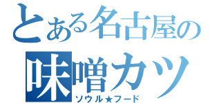 とある名古屋の味噌カツ（ソウル★フード）