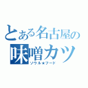 とある名古屋の味噌カツ（ソウル★フード）