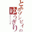 とあるゾンビィのゆうぎり（フランシュシュ５号）