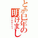 とある巳年の明けまし（ておめでとう）