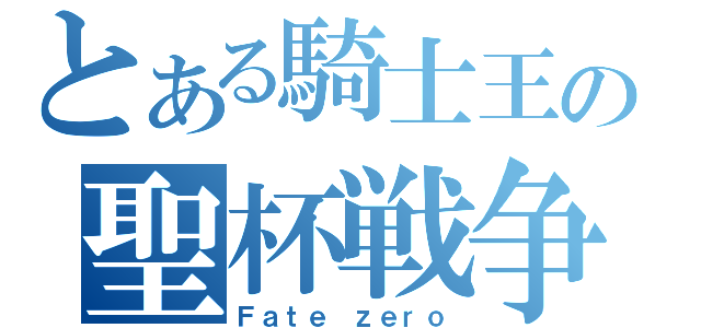 とある騎士王の聖杯戦争（Ｆａｔｅ ｚｅｒｏ）