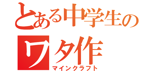 とある中学生のワタ作（マインクラフト）