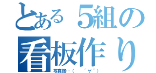 とある５組の看板作り（写真館…（  ＾∀＾））