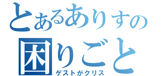 とあるありすの困りごと（ゲストがクリス）