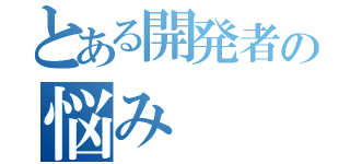 とある開発者の悩み（）