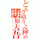 とある格斗之神の梅原大吾（Ｕｍｅｈａｒａ）