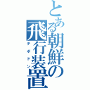 とある朝鮮の飛行装置（テポドン）