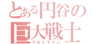 とある円谷の巨大戦士（ウルトラマン）