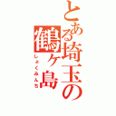 とある埼玉の鶴ヶ島（しょくみんち）