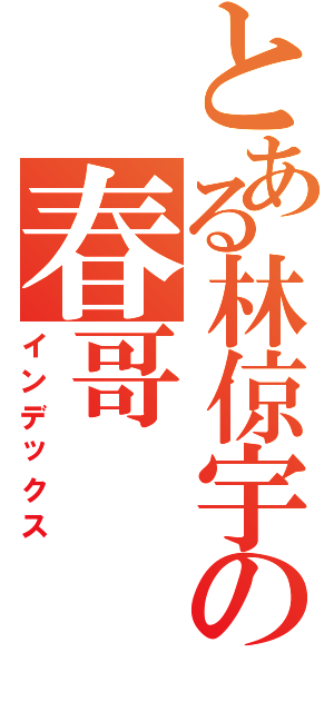 とある林倞宇の春哥（インデックス）