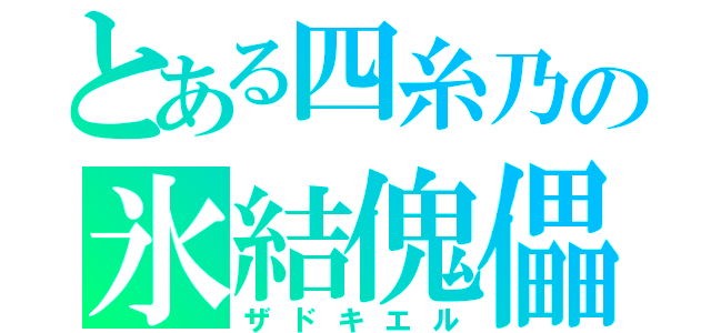 とある四糸乃の氷結傀儡（ザドキエル）