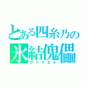 とある四糸乃の氷結傀儡（ザドキエル）