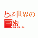 とある世界の三密（密集、密閉、密接）