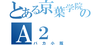 とある京葉学院のＡ２（バカ小隊）