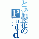 とある櫻花のＰｕｄｄｉｎｇ（いいね！）