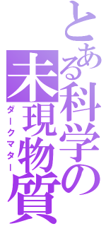 とある科学の未現物質（ダークマター）