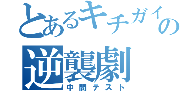 とあるキチガイの逆襲劇（中間テスト）