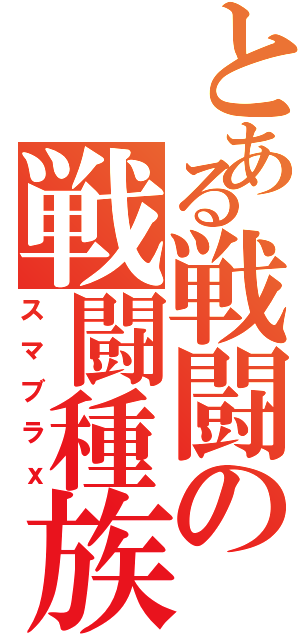 とある戦闘の戦闘種族（スマブラｘ）