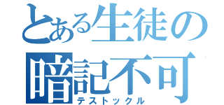 とある生徒の暗記不可能（テストックル）