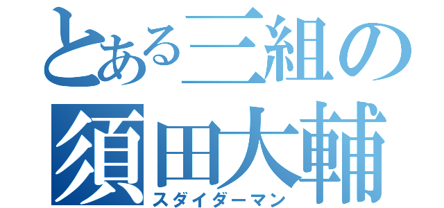 とある三組の須田大輔（スダイダーマン）