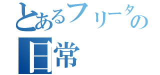 とあるフリーターの日常（）