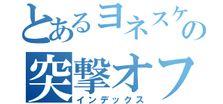 とあるヨネスケの突撃オフィスランチ（インデックス）