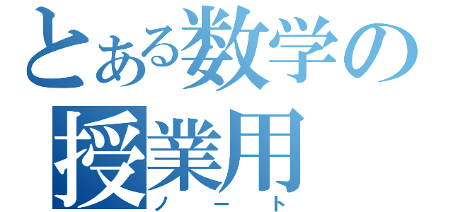 とある数学の授業用（ノート）