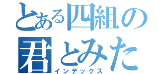 とある四組の君とみた海（インデックス）