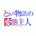 とある物語の変態主人公（アララギコヨミ）