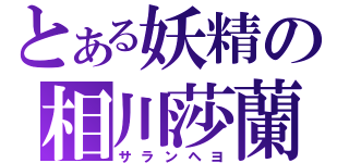 とある妖精の相川莎蘭（サランヘヨ）