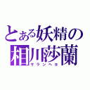 とある妖精の相川莎蘭（サランヘヨ）