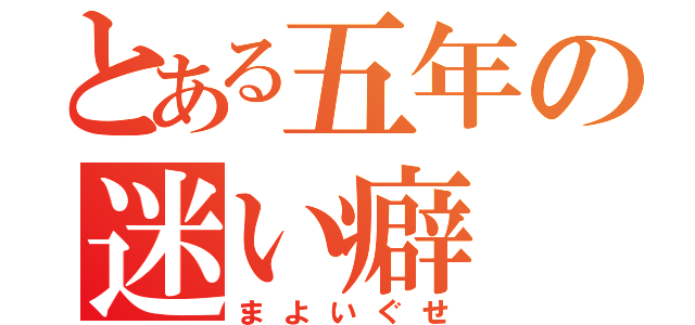 とある五年の迷い癖（まよいぐせ）