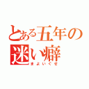 とある五年の迷い癖（まよいぐせ）