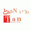 とあるＮｉｃｏｌｅのＴａｎ（インデックス）