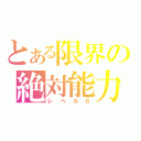 とある限界の絶対能力（レベル６）