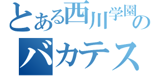 とある西川学園のバカテスＯＲ（）