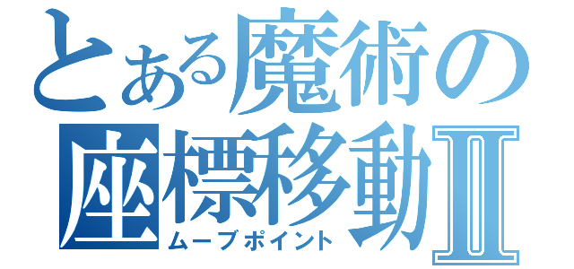 とある魔術の座標移動Ⅱ（ムーブポイント）