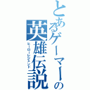 とあるゲーマーの英雄伝説（ヒーローレジェンド）